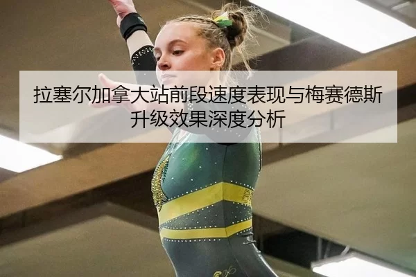 拉塞尔加拿大站前段速度表现与梅赛德斯升级效果深度分析
