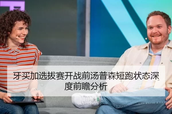 牙买加选拔赛开战前汤普森短跑状态深度前瞻分析